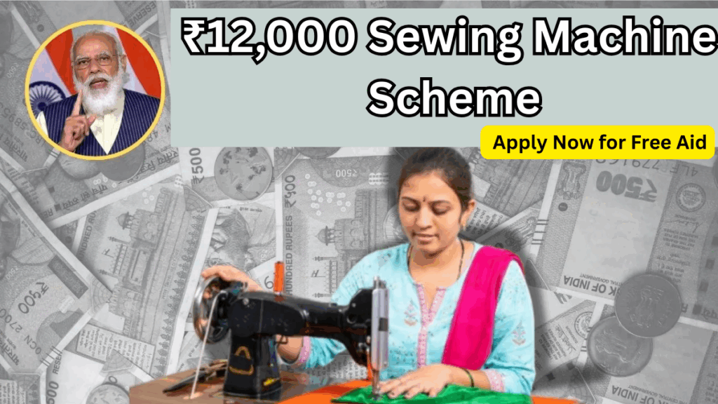 ₹12,000 Sewing Machine Scheme 2025 – Apply Now for Free Aid