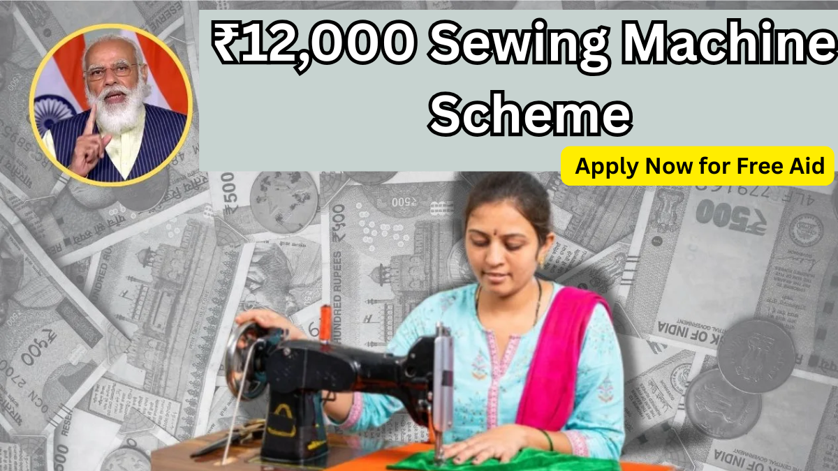 ₹12,000 Sewing Machine Scheme 2025 – Apply Now for Free Aid